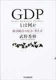 GDPとは何か―経済統計の見方・考え方 GDPとは何か―経済統計の見方・考え方