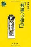 数論への招待 (シュプリンガー数学クラブ) 数論への招待 (シュプリンガー数学クラブ)