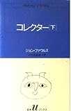 コレクター (下) (白水Uブックス (61)) コレクター (下) (白水Uブックス (61))