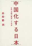 中国化する日本 日中「文明の衝突」一千年史 中国化する日本 日中「文明の衝突」一千年史