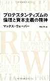 プロテスタンティズムの倫理と資本主義の精神 (日経BPクラシックス) プロテスタンティズムの倫理と資本主義の精神 (日経BPクラシックス)