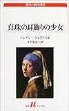 真珠の耳飾りの少女 (白水Uブックス) 真珠の耳飾りの少女 (白水Uブックス)