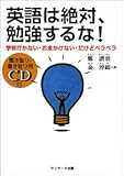 聞き取り・書き取り用CD付 英語は絶対、勉強するな!―学校行かない・お金かけない・だけどペラペラ 聞き取り・書き取り用CD付 英語は絶対、勉強するな!―学校行かない・お金かけない・だけどペラペラ