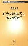 ピカソは本当に偉いのか? (新潮新書) ピカソは本当に偉いのか? (新潮新書)