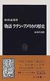 物語ラテン・アメリカの歴史―未来の大陸 (中公新書) 物語ラテン・アメリカの歴史―未来の大陸 (中公新書)