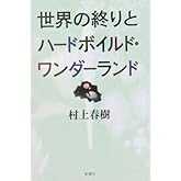 世界の終りとハードボイルド・ワンダーランド