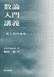 数論入門講義―数と楕円曲線 数論入門講義―数と楕円曲線