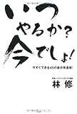 いつやるか? 今でしょ! いつやるか? 今でしょ!