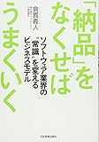 「納品」をなくせばうまくいく 「納品」をなくせばうまくいく