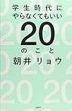 学生時代にやらなくてもいい20のこと 学生時代にやらなくてもいい20のこと
