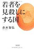 若者を見殺しにする国 (朝日文庫) 若者を見殺しにする国 (朝日文庫)