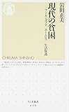 現代の貧困―ワーキングプア/ホームレス/生活保護 (ちくま新書) 現代の貧困―ワーキングプア/ホームレス/生活保護 (ちくま新書)