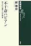 不干斎ハビアン―神も仏も棄てた宗教者 (新潮選書) 不干斎ハビアン―神も仏も棄てた宗教者 (新潮選書)