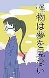 怪物は夢を見ない 怪物は夢を見ない