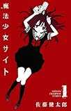 魔法少女サイト(1) (少年チャンピオン・コミックス) 魔法少女サイト(1) (少年チャンピオン・コミックス)