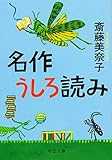 名作うしろ読み (中公文庫) 名作うしろ読み (中公文庫)