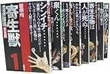 寄生獣 完全版全8巻 完結コミックセット 寄生獣 完全版全8巻 完結コミックセット