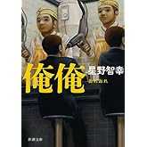 俺俺 (新潮文庫)