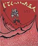 じごくへいった三人 (行事むかしむかし (8月(お盆のはなし))) じごくへいった三人 (行事むかしむかし (8月(お盆のはなし)))
