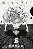 魔法少女サイト 5 (少年チャンピオン・コミックス) 魔法少女サイト 5 (少年チャンピオン・コミックス)