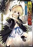 織田信奈の野望外伝 邪気眼竜政宗 (GA文庫) 織田信奈の野望外伝 邪気眼竜政宗 (GA文庫)