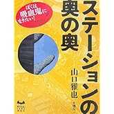 ステーションの奥の奥