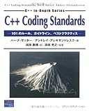 C++ Coding Standards―101のルール、ガイドライン、ベストプラクティス (C++ in‐depth series) C++ Coding Standards―101のルール、ガイドライン、ベストプラクティス (C++ in‐depth series)