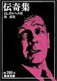 伝奇集 (岩波文庫) 伝奇集 (岩波文庫)