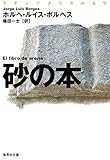 ラテンアメリカの文学 砂の本 (集英社文庫) ラテンアメリカの文学 砂の本 (集英社文庫)