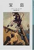 宝島 (岩波少年文庫) 宝島 (岩波少年文庫)