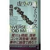 虚空の逆マトリクス (講談社ノベルス モF- 25)