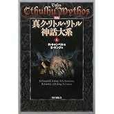 新編 真ク・リトル・リトル神話大系〈6〉