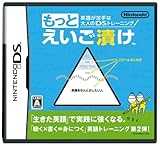 英語が苦手な大人のDSトレーニング もっとえいご漬け 英語が苦手な大人のDSトレーニング もっとえいご漬け