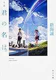 小説 君の名は。 (角川文庫) 小説 君の名は。 (角川文庫)