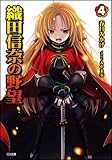 織田信奈の野望 4 (GA文庫) 織田信奈の野望 4 (GA文庫)