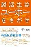 就活生はユーホーをさがせ 就活生はユーホーをさがせ