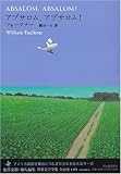 アブサロム、アブサロム! (池澤夏樹=個人編集 世界文学全集 1-9) アブサロム、アブサロム! (池澤夏樹=個人編集 世界文学全集 1-9)