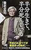 半分生きて、半分死んでいる (PHP新書) 半分生きて、半分死んでいる (PHP新書)
