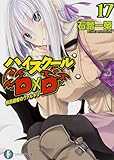 ハイスクールD×D 17 教員研修のヴァルキリー (富士見ファンタジア文庫) ハイスクールD×D 17 教員研修のヴァルキリー (富士見ファンタジア文庫)