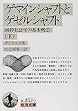 ゲマインシャフトとゲゼルシャフト 下―純粋社会学の基本概念 (岩波文庫 白 207-2) ゲマインシャフトとゲゼルシャフト 下―純粋社会学の基本概念 (岩波文庫 白 207-2)