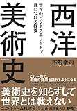 世界のビジネスエリートが身につける教養「西洋美術史」 世界のビジネスエリートが身につける教養「西洋美術史」