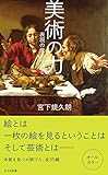 美術の力?表現の原点を辿る? (光文社新書) 美術の力?表現の原点を辿る? (光文社新書)