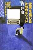 世界を信じるためのメソッド―ぼくらの時代のメディア・リテラシー (よりみちパン!セ) 世界を信じるためのメソッド―ぼくらの時代のメディア・リテラシー (よりみちパン!セ)
