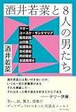 酒井若菜と8人の男たち 酒井若菜と8人の男たち