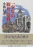 一少年の観た「聖戦」 (ちくま文庫) 一少年の観た「聖戦」 (ちくま文庫)