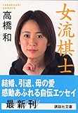 女流棋士 (講談社文庫) 女流棋士 (講談社文庫)