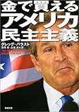 金で買えるアメリカ民主主義 (角川文庫) 金で買えるアメリカ民主主義 (角川文庫)