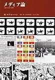 メディア論―人間の拡張の諸相 メディア論―人間の拡張の諸相