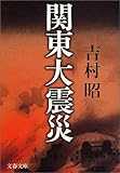 新装版 関東大震災 (文春文庫) 新装版 関東大震災 (文春文庫)