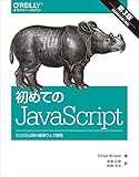 初めてのJavaScript 第3版 ―ES2015以降の最新ウェブ開発 初めてのJavaScript 第3版 ―ES2015以降の最新ウェブ開発
